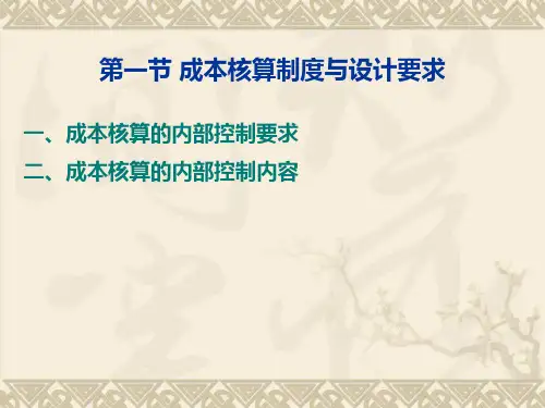 会计制度设计第八章成本核算制coi