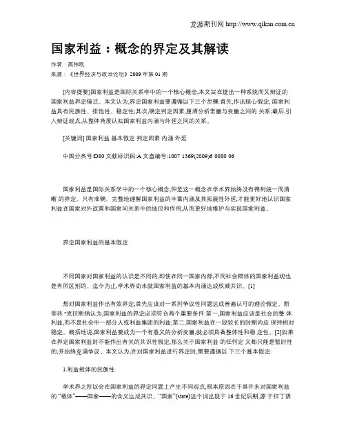 国家利益：概念的界定及其解读