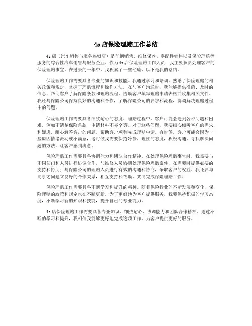 4s店保险理赔工作总结