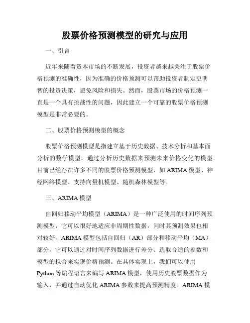 股票价格预测模型的研究与应用