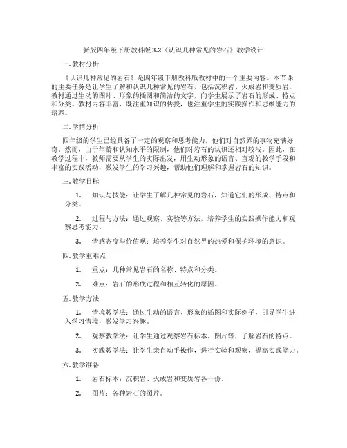 新版四年级下册教科版3.2《认识几种常见的岩石》教学设计