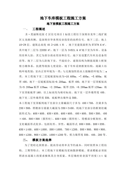 地下车库模板工程施工方案