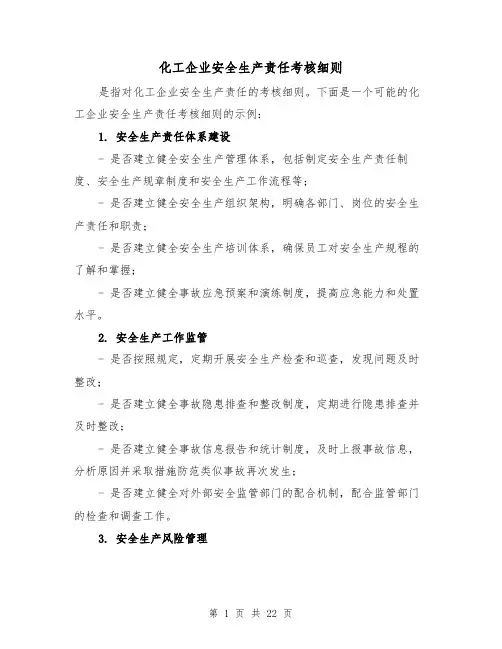 化工企业安全生产责任考核细则（三篇）