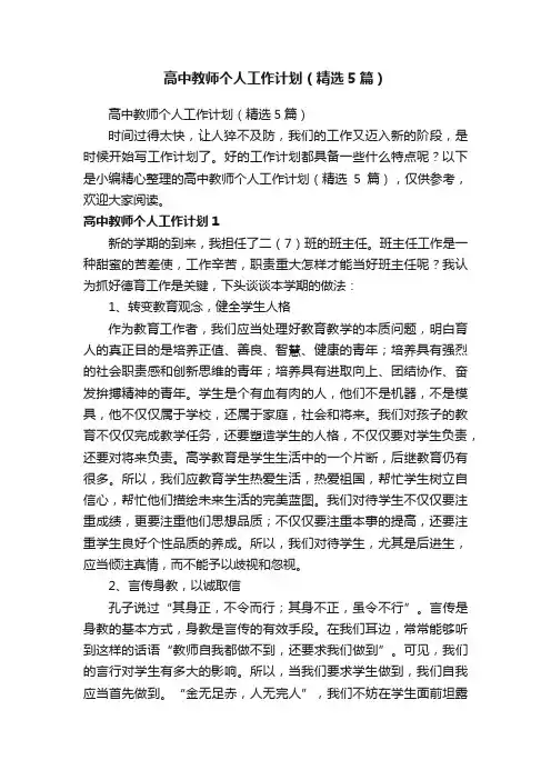 高中教师个人工作计划（精选5篇）