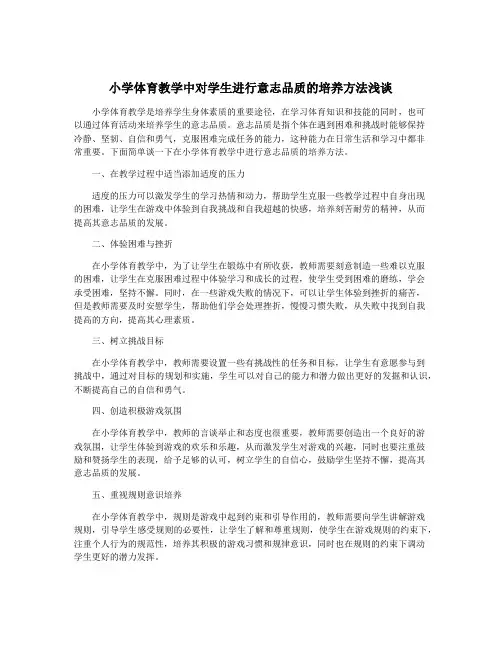 小学体育教学中对学生进行意志品质的培养方法浅谈