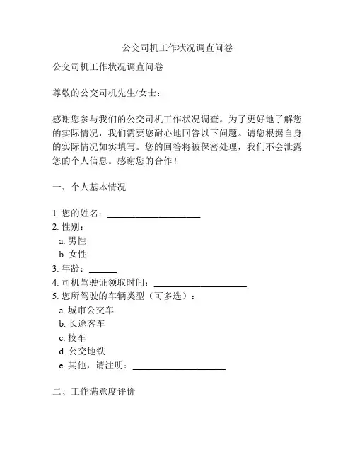 公交司机工作状况调查问卷