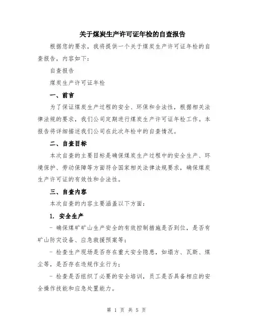 关于煤炭生产许可证年检的自查报告