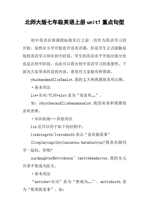 北师大版七年级英语上册unit1重点句型【DOC范文整理】