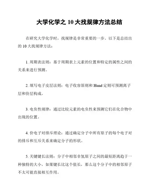 大学化学之10大找规律方法总结