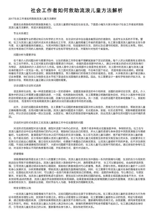 社会工作者如何救助流浪儿童方法解析