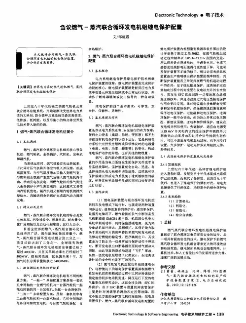 刍议燃气-蒸汽联合循环发电机组继电保护配置