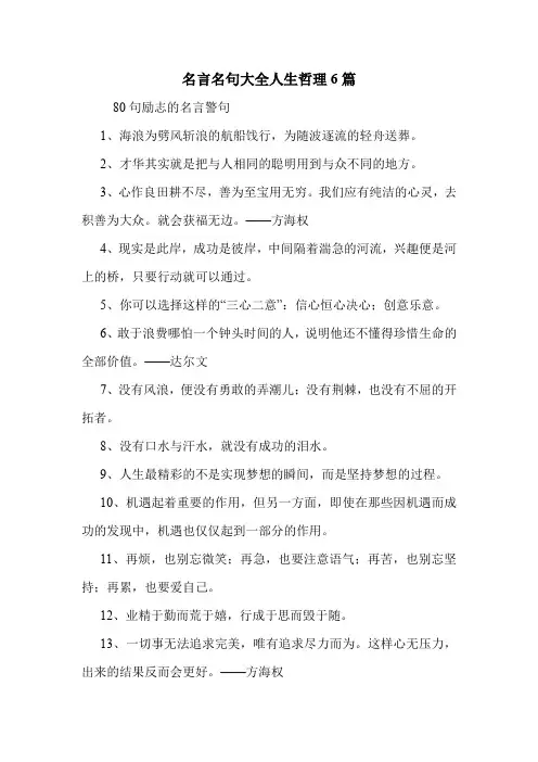 名言名句大全人生哲理6篇 .doc