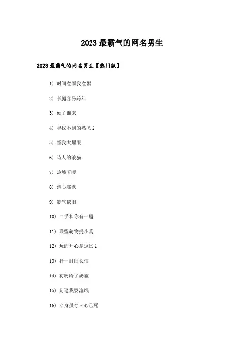 2023个性_最霸气的网名男生