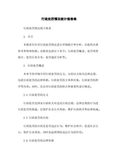 行政处罚情况统计报表表