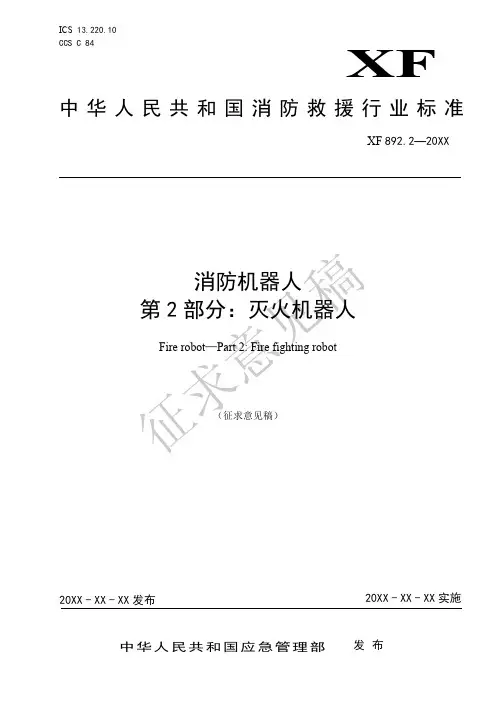 《消防机器人 第2部分：灭火机器人》征求意见稿.pdf