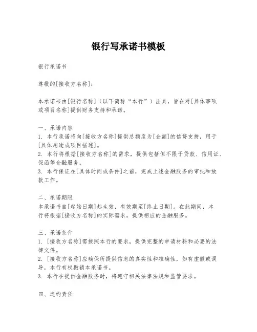 银行写承诺书模板
