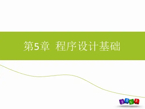 920814-大学计算机基础(第3版)-第5章 程序设计基础