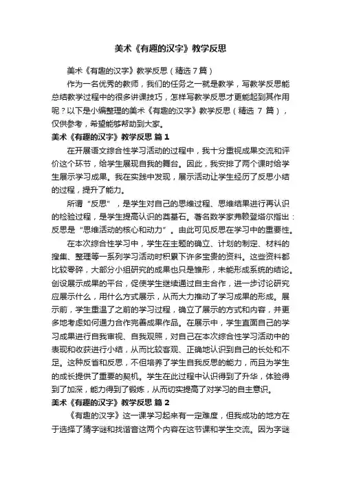 美术《有趣的汉字》教学反思（精选7篇）