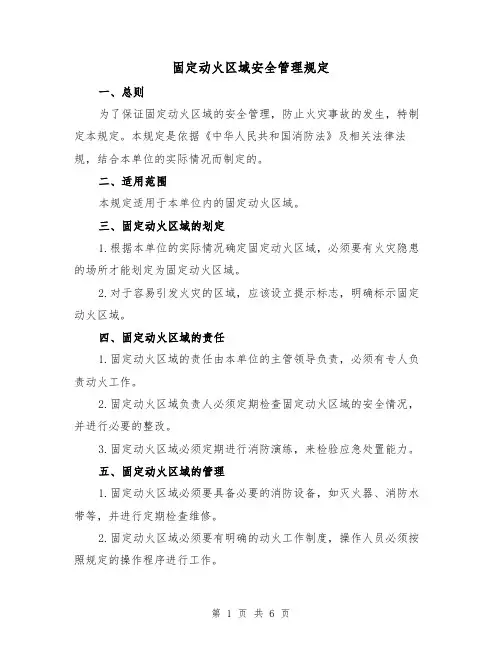固定动火区域安全管理规定（三篇）