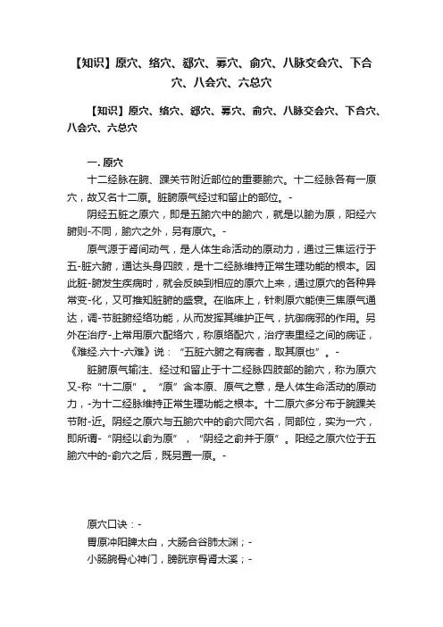 【知识】原穴、络穴、郄穴、募穴、俞穴、八脉交会穴、下合穴、八会穴、六总穴