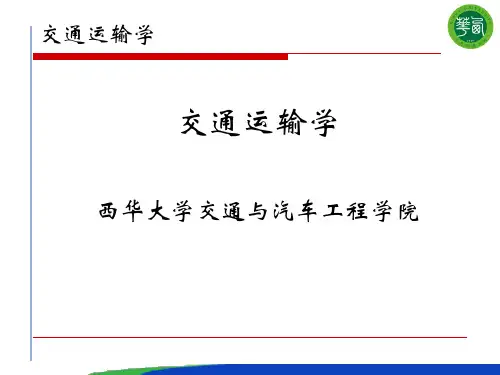 交通运输学(PPT课件)
