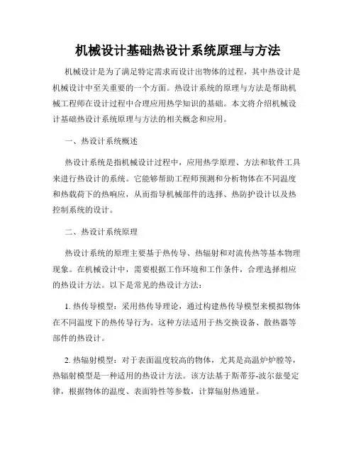 机械设计基础热设计系统原理与方法