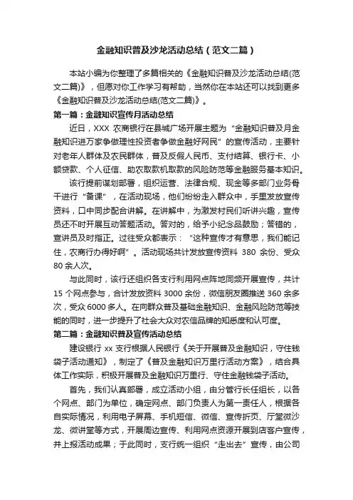 金融知识普及沙龙活动总结（范文二篇）