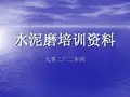 水泥磨培训资料资料重点
