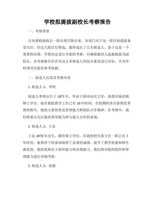 学校拟提拔副校长考察报告