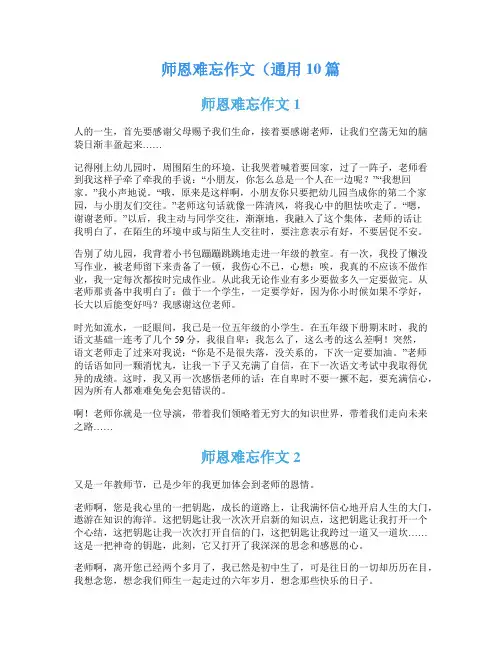 师恩难忘作文(通用10篇