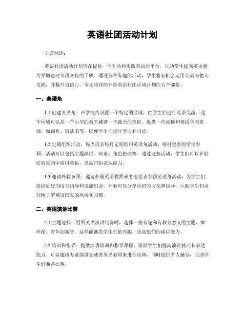 英语社团活动计划