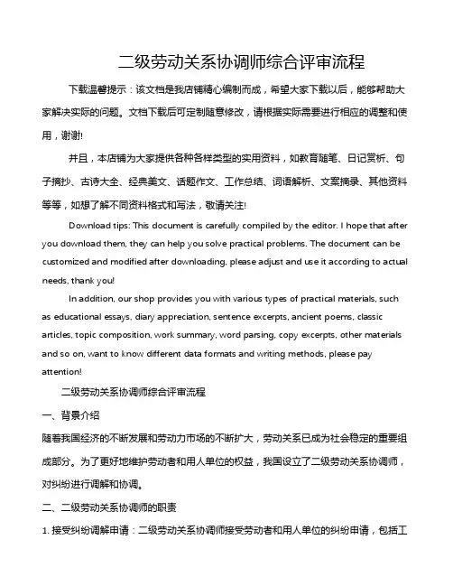 二级劳动关系协调师综合评审流程