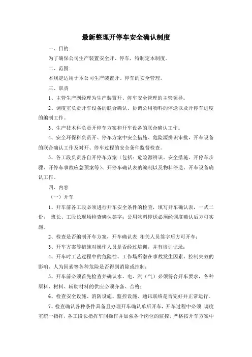 最新整理开停车安全确认制度.docx