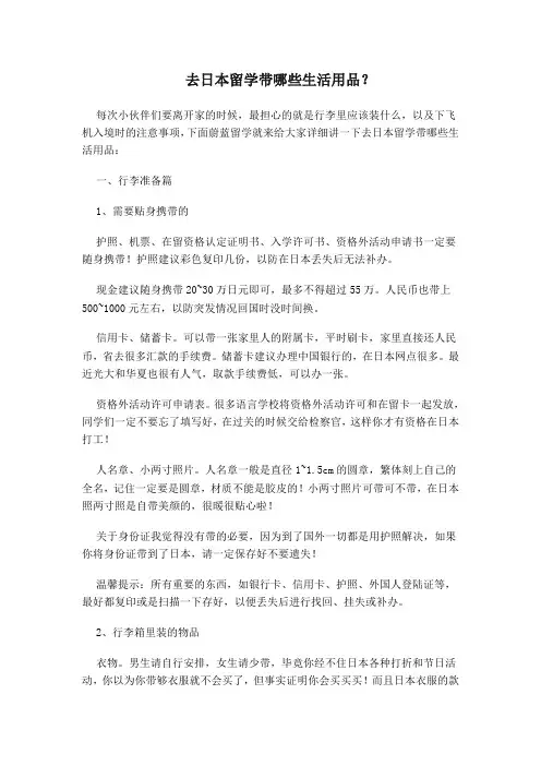 去日本留学带哪些生活用品？