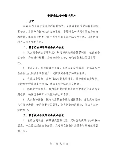 变配电站安全技术范本（2篇）