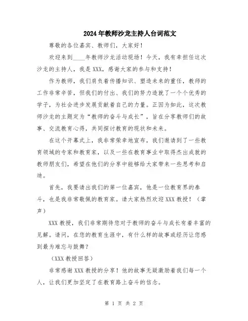 2024年教师沙龙主持人台词范文