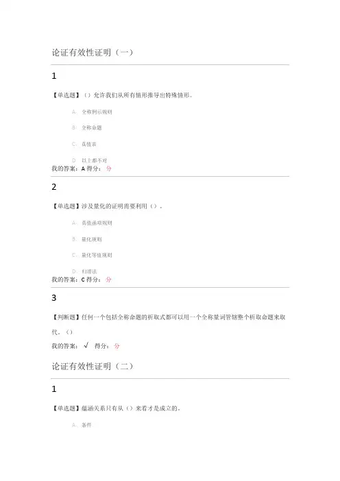 2016年尔雅逻辑学导论章节测验满分答案(章节五至七)