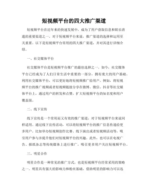 短视频平台的四大推广渠道