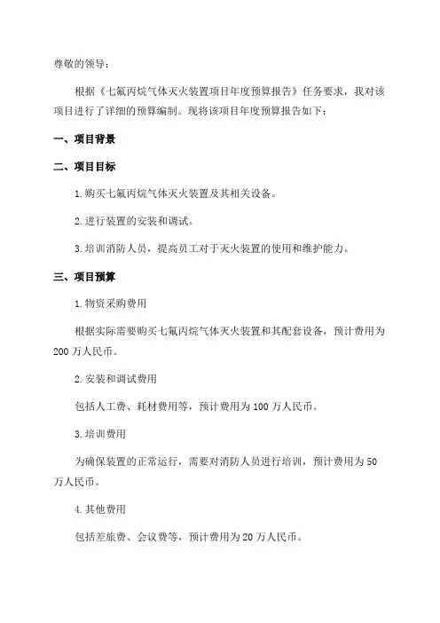 七氟丙烷气体灭火装置项目年度预算报告