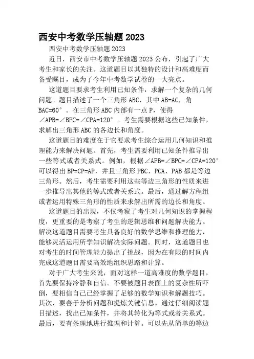 西安中考数学压轴题2023