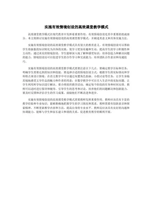 实施有效情境创设的高效课堂教学模式