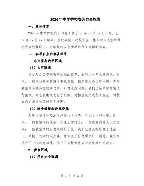 2024年中学护校安园自查报告