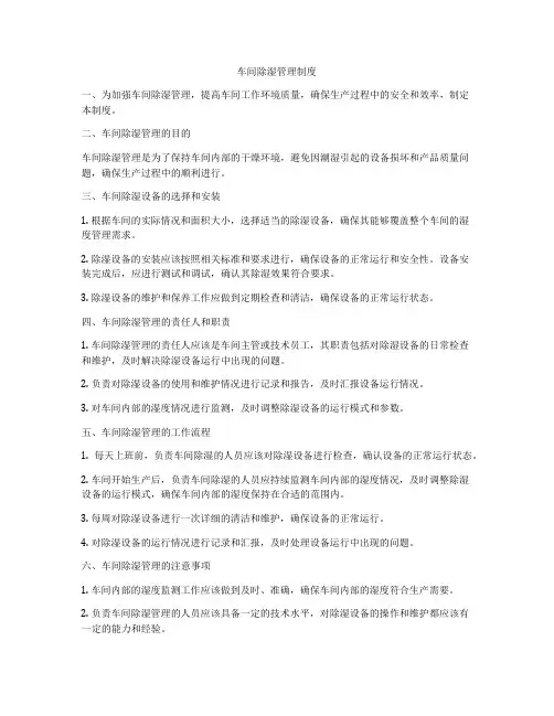 车间除湿管理制度