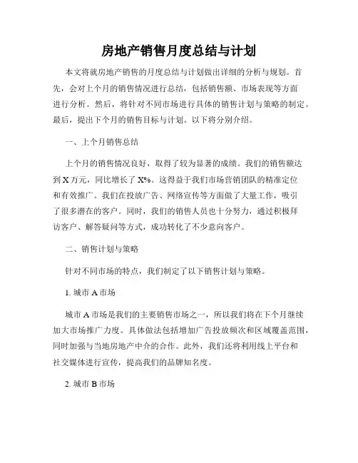房地产销售月度总结与计划