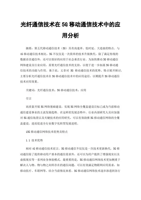 光纤通信技术在5G移动通信技术中的应用分析