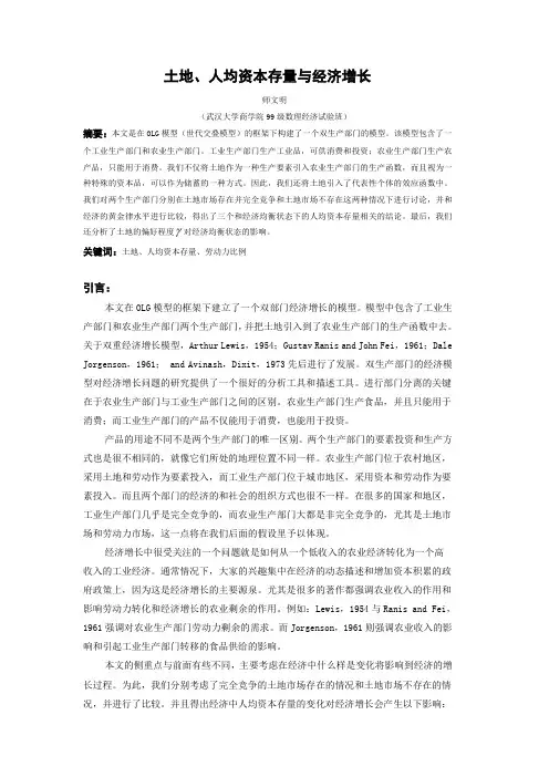 人均资本存量、土地、经济发展