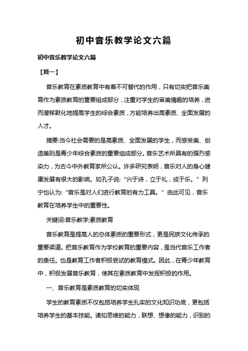 初中音乐教学论文六篇(可供参考)