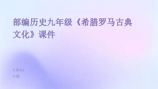 部编历史九年级《希腊罗马古典文化》课件
