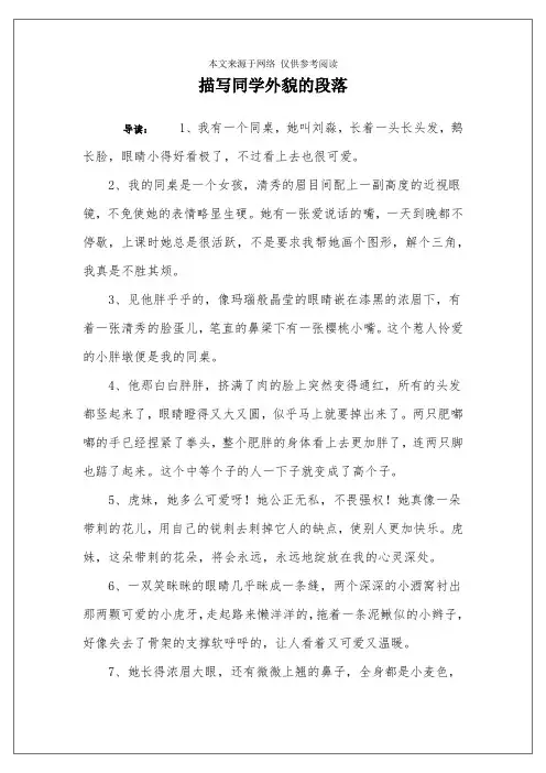 描写同学外貌的段落
