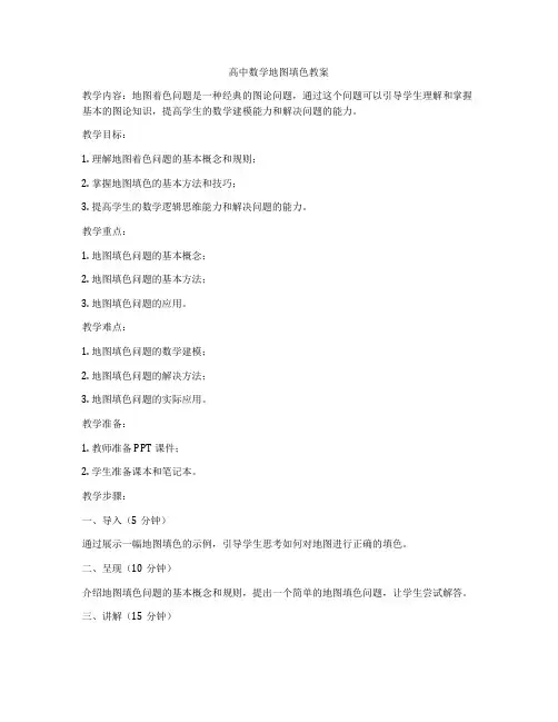 高中数学地图填色教案